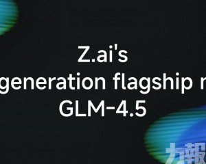 智譜發布新一代開源大模型GLM-4.5