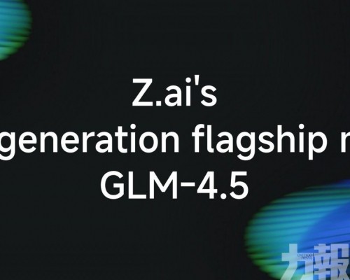 智譜發布新一代開源大模型GLM-4.5