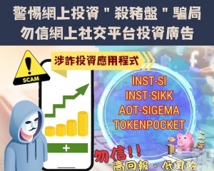 司警籲勿信網上社交平台投資廣告