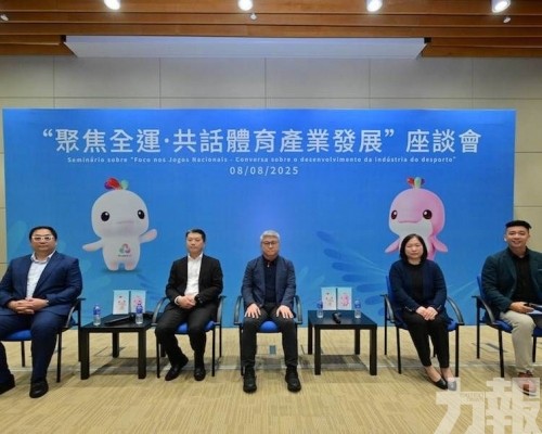 「聚焦全運·共話體育產業發展」座談會舉行