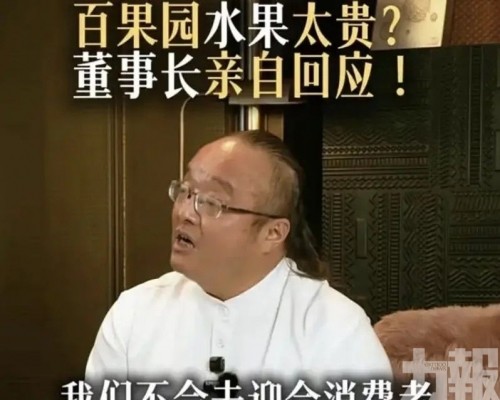 百果園老闆稱要「教育消費者」