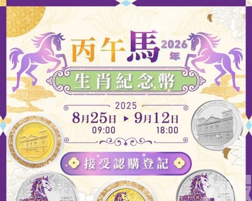 馬年生肖幣下周一起接受認購登記
