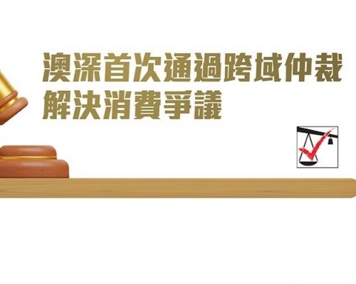 助大灣區和諧消費環境建設