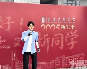 「學霸01」上海戲劇學院報到