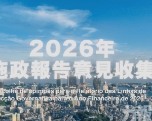 《2026年財政年度施政報告》意見收集
