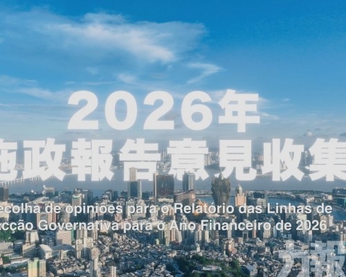 《2026年財政年度施政報告》意見收集