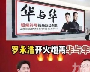 羅永浩炮轟華與華 