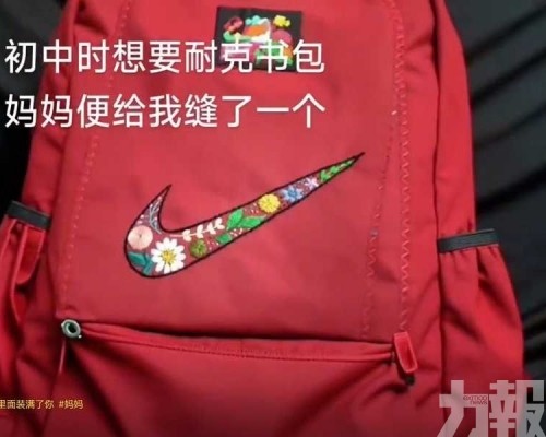 窮媽媽為兒子手縫「NIKE」書包感動網民 