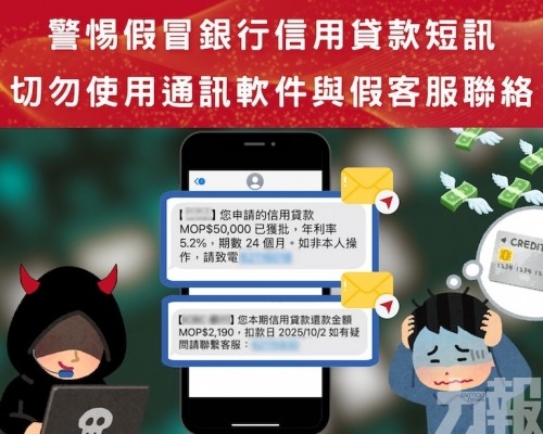 司警籲警惕假冒銀行信用貸款短訊