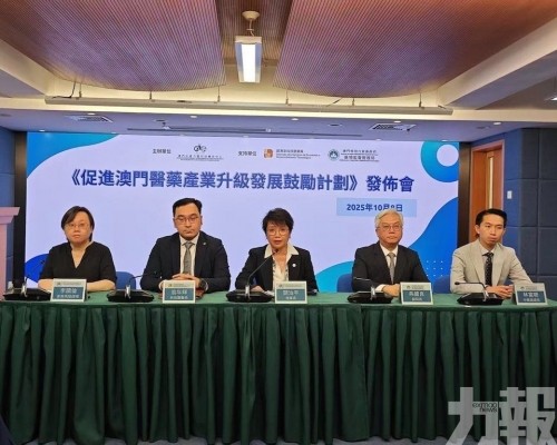 生產力發佈「促進澳門醫藥產業升級發展鼓勵計劃」