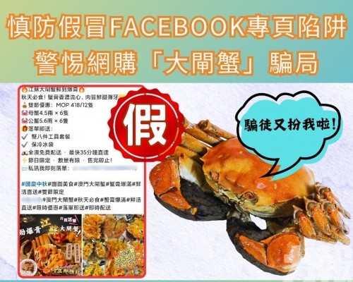司警籲慎防假冒FB專頁陷阱