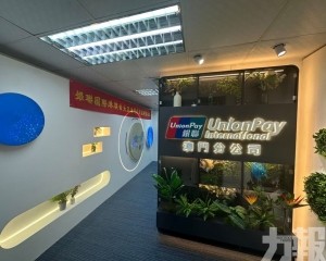 銀聯國際澳門分公司成立