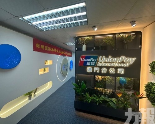 銀聯國際澳門分公司成立