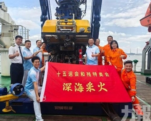 創全球首例深海光能採火壯舉