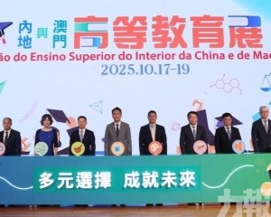 內地與澳門高等教育展開幕 內地與澳門高等教育展開幕