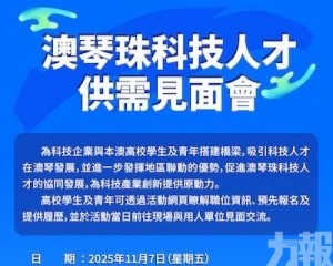 澳琴珠科技人才供需見面會下月7日舉行