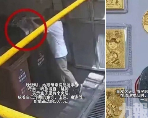 上海女50萬金條玉器誤當垃圾