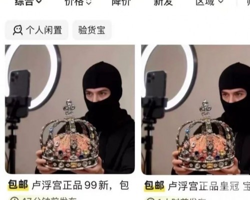 內地二手平台驚現「同款正品」