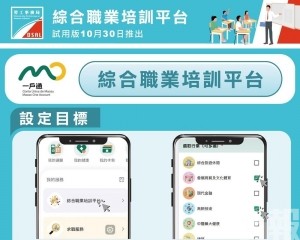 綜合職業培訓平台今起推出試用