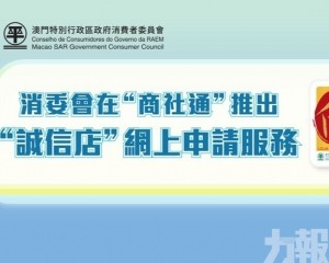 消委會在「商社通」推出「誠信店」網上申請服務 消委會在「商社通」推出「誠信店」網上申請服務