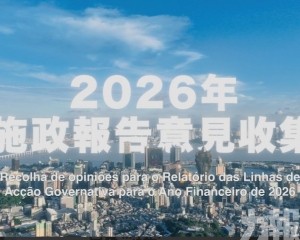 特區政府順利完成2026年度施政報告意見收集 特區政府順利完成2026年度施政報告意見收集