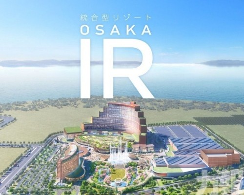 大阪IR項目全面啟動