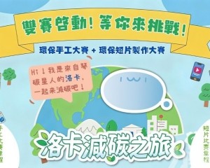 「洛卡減碳之旅」雙賽啟動