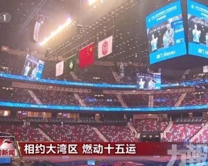 澳門賽區籌備工作全面就緒