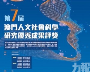 第七屆澳門人文社會科學研究優秀成果評獎申請啟動