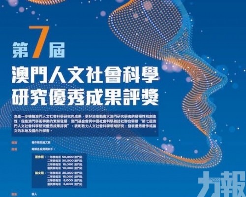 第七屆澳門人文社會科學研究優秀成果評獎申請啟動