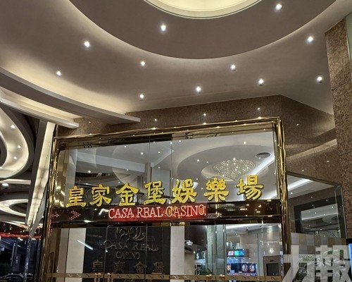 有片！皇家金堡娛樂場下周五停業