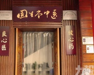 全資納入擴張14家中醫門診