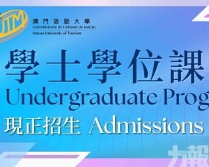澳門旅遊大學學士學位課程現正招生