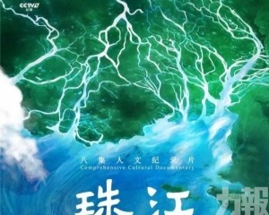大型人文紀錄片《珠江》開播