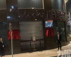 摩卡駿龍熄燈停運