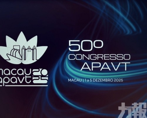 約800代表赴澳門參會