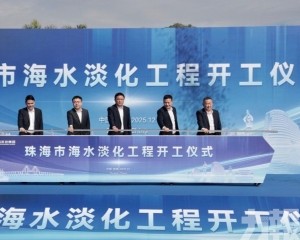 日產3萬噸淡水為珠澳供水添「雙保險」