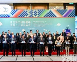 澳門機場慶營運30周年酒會圓滿舉行