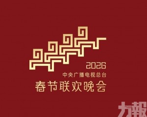 2026年總台春晚主題及主標識發布