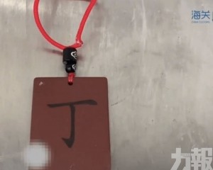 遼寧旅客「護身符」輻射超標1,686倍