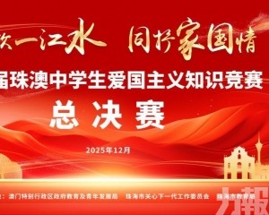 珠澳學子同場競技