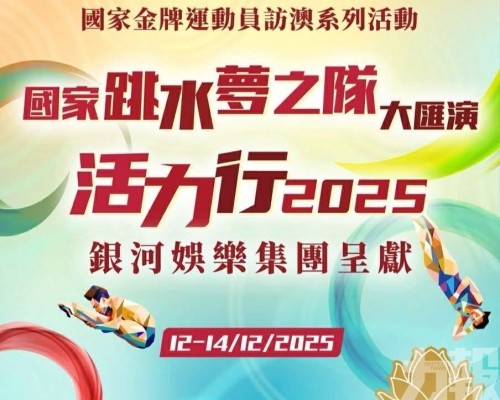 國家跳水夢之隊大匯演 ✕ 活力行 2025