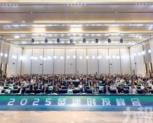 2025琴澳創投峰會成功舉辦