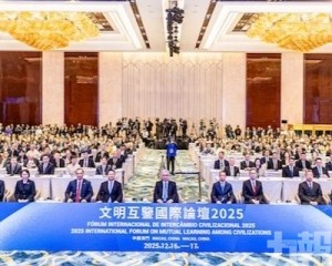 逾300名嘉賓在澳共促全球文明互鑒與發展