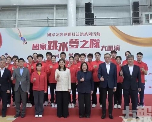 【有片】【共賀雙慶 星耀濠江】國家金牌運動員-國家跳水夢之隊訪澳系列活動圓滿落幕