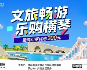 ​橫琴消費券新增獲取管道  