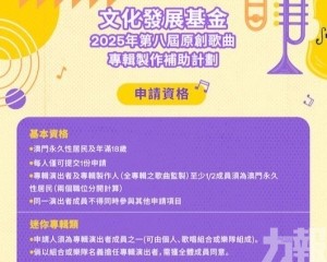 第八屆原創歌曲專輯製作補助計劃接受申請