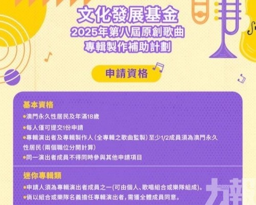 第八屆原創歌曲專輯製作補助計劃接受申請