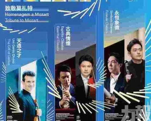 三位國際小提琴名家聚首演繹音樂天才不朽樂章