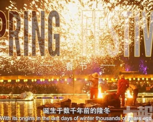 ​中央廣播電視總台發布2026年春晚會全球推介片